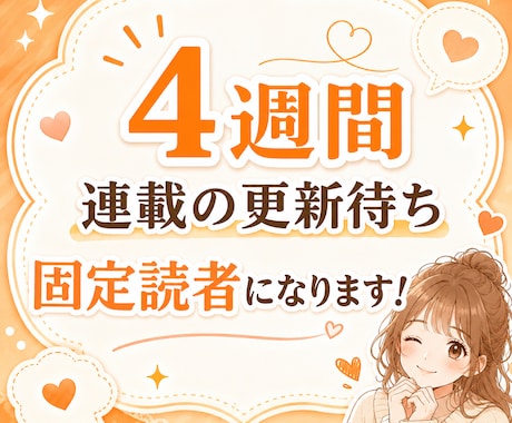 4週間、連載の更新待ち固定読者になります 更新後の孤独に、感想と作品語りで寄り添います。 イメージ1