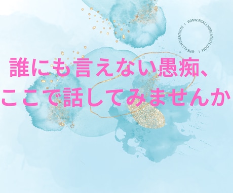 誰にも言えない愚痴や不安を受け止めます 話すだけで気持ちが軽くなる時間 イメージ1