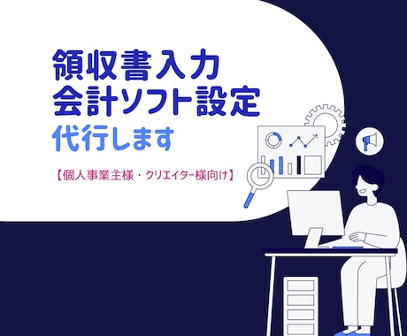 個人事業主：領収書入力・会計ソフト設定代行します 本業に集中したい方へ！正確で丁寧な経理サポートを届けます イメージ1