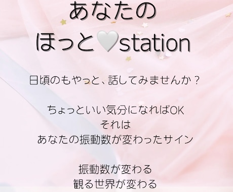 あなたのほっとステーションでお気持ちを受けとめます 話して放つとあなたの振動数が変わる、観る世界、現実がかわる イメージ1