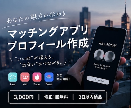 マッチングアプリのプロフィール文章を作成します イメージ1