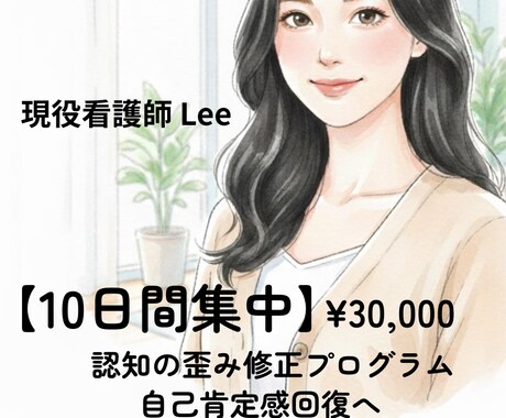 現役看護師が10日間で認知の歪みを徹底修正します 思考回路を根っこから変える。あなた専用の修正課題を提供 イメージ1