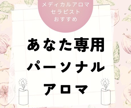 貴方のパーソナルアロマを教えます ＊メディカルアロマセラピストがおすすめするお悩み解決アロマ＊ イメージ1