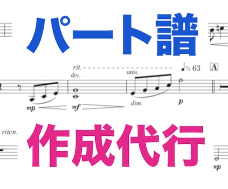 パート譜作成を代行します お急ぎでパート譜を作成したい作曲家・編曲家・出版社さま向け イメージ1