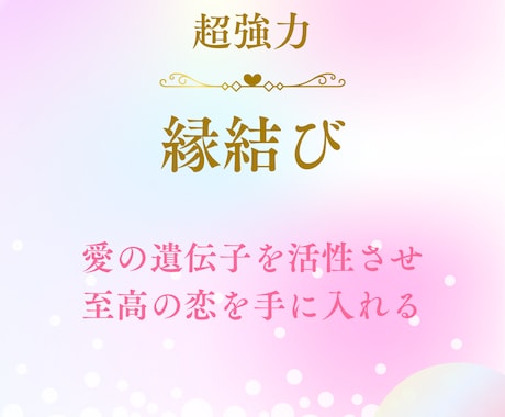 超強力縁結び♡運命の相手を引き寄せます 愛の遺伝子を活性させ理想の相手と最高最善のタイミングで縁結び イメージ1