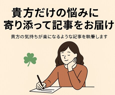 貴方だけの悩みに寄り添って記事をお届けします 貴方の気持ちが楽になるような記事を執筆します イメージ1