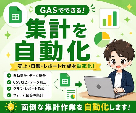 スプレッドシート集計を自動化します 毎日の集計作業が楽になるサポートをします イメージ1