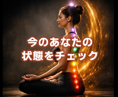 7つのチャクラ診断│エネルギーの滞りを読みます なんか疲れてる、うまくいかない・・・それ、チャクラの乱れかも イメージ2