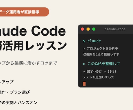 ClaudeCodeでの自動化サポートします インストールから業務に活かすコツまで直接お教えします イメージ1