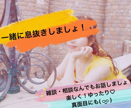 一緒に楽しくお話しましょ！どんなお話しも聞きます ちょっとした雑談から言いづらいけど聞いて欲しい相談まで！ イメージ1
