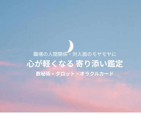 お仕事のモヤモヤを占います 占いはお仕事の人間関係で困ったときの避難場所！ イメージ1