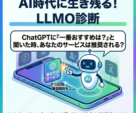 LLMO診断を行います 最新トレンドのLLMOを考慮した集客施策ができていますか？ イメージ1