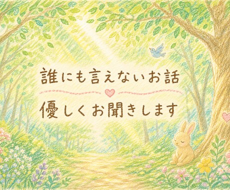 我慢しなくて本音トークで！全部聴きます ちょっと聞いて〜から自慢・介護・ノロケなんでも聞かせて♡ イメージ2