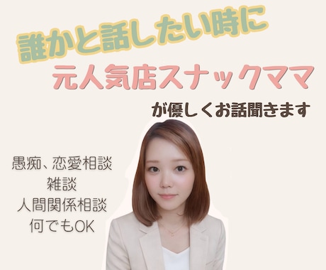 元人気店スナックママが優しくお話聞きます 元人気店スナックママが優しくお話聞きます｜どんなこともOK イメージ1