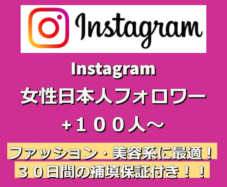 Instagramの日本人女性フォロワー増やします インスタフォロワー100人〜 インスタグラムの日本国内拡散！