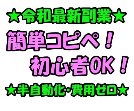 超シンプル★令和最新★副業奥の手を教えます 簡単なコピペ・スキマ時間で実践可！在宅副業！ イメージ1