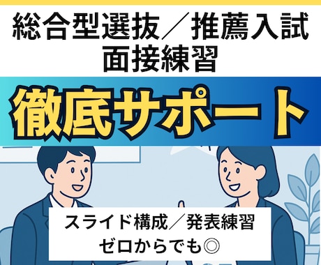 総合型選抜・推薦入試のプレゼン練習をサポートします ゼロからでも◎伝え方・構成・論理性を1ヶ月で完璧に仕上げます イメージ1