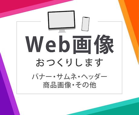 Web画像をおつくりします バナー・サムネ・インスタ画像など イメージ1