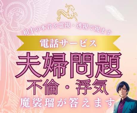 不倫や浮気についての結末を視ます 不倫してる相手の本音、最後の結末を霊視・透視で導きます。 イメージ1