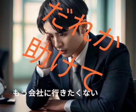 パワハラ上司：耐えられない毎日の脱出方法教えます あした会社に行きたくない、君へ！ イメージ1