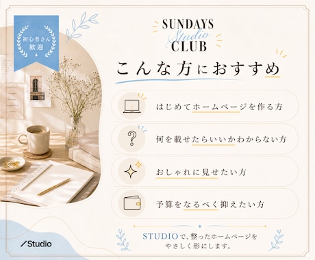 ココナラ開店記念！｜Studio HP制作します 知識ゼロOK｜初心者さんにおすすめのおしゃれHPを丁寧に制作 イメージ2