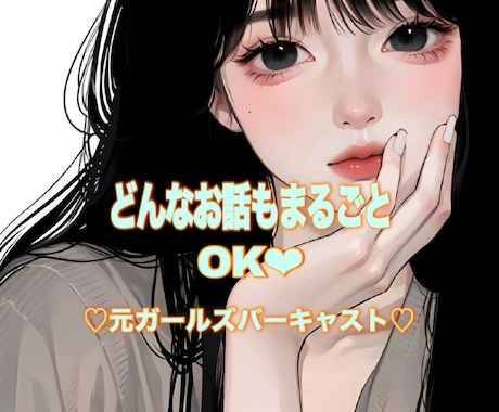 電話・話し相手･秘密も愚痴も♡優しく聞きます どんなあなたもまるごと受け止めるよ！電話待ってるね♡ イメージ1