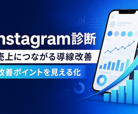 Instagramを診断し売上導線を改善します イメージ1