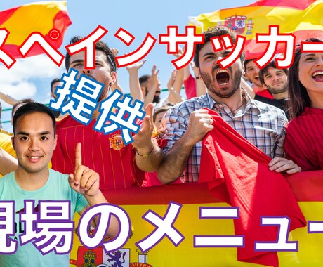 日本人スペインサッカー指導者が【知識を提供】します 日本とスペインを経験したサッカー専門家 イメージ1