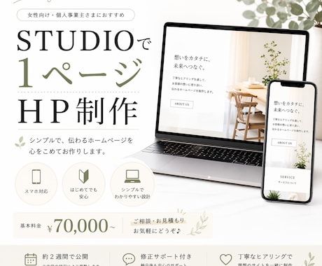 STUDIOでホームページ制作します 1ページ｜はじめてのHPにおすすめ イメージ1