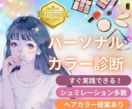 シュミレーションあり！パーソナルカラー診断します 4タイプ&12タイプ&セカンドタイプまで細かく診断します イメージ1