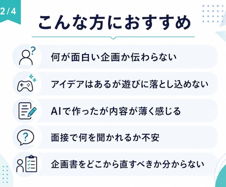 現役ゲーム企画職が就活用企画書を添削します 約200名を選考した面接官視点で具体的に助言 イメージ2