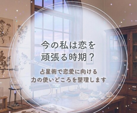今は恋に力を使う時期か読み解きます 四柱推命×多占星術で恋愛へのエネルギー配分を確認する電話鑑定 イメージ1