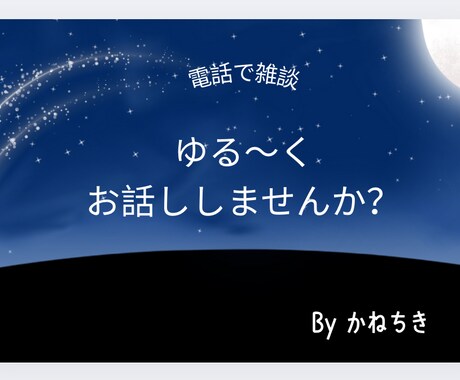 雑談も悩み事も相談お話し相手になります 誰かに話を聞いて貰いたい方お待ちしてます。 イメージ1