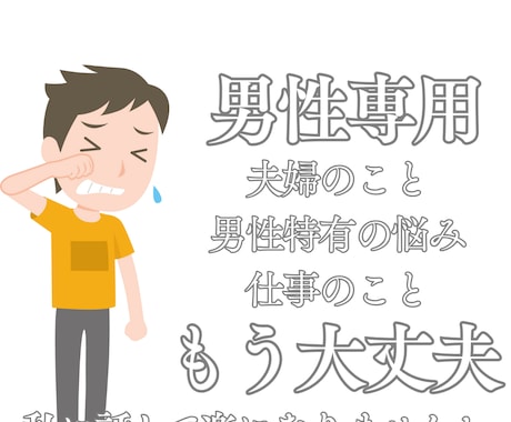 男性専用。言いたいけど言えなかった事お聞きします まずは１分から。恥ずかしならないで、まず一言お話しましょう イメージ1