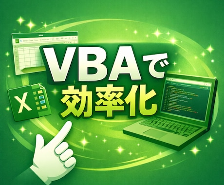 そのエクセルの作業自動化できます ルーティン化しているデータ加工！PCにやってもらいましょう！ イメージ1