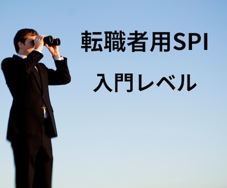 転職者用SPI対策を教えます 転職者用適性検査（SPI3-G）をわかりやすく解説します。 イメージ1