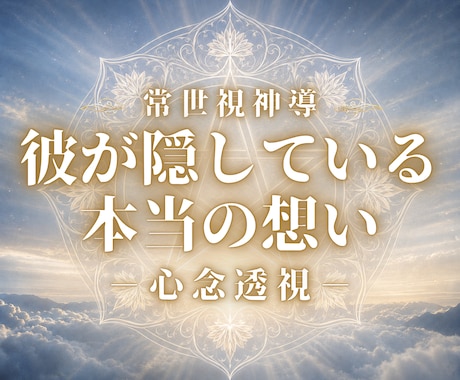 彼が隠している本当の思い…その距離の理由を視ます 冷たい態度や連絡が来ない理由…今の縁と未来へのアドバイス イメージ1