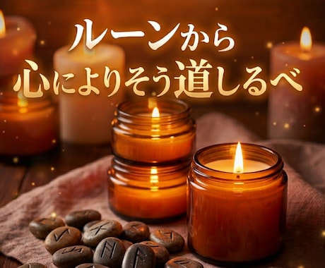 仕事運・転職のお悩みを古代文字ルーンで読み解きます 一人の人物について質問二つまで承ります☆鑑定後フォローあり イメージ2