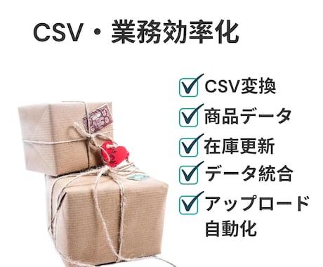 CSV運用・業務効率化をします CSV加工を自動化したい、毎回同じ変換作業をしている方へ イメージ1