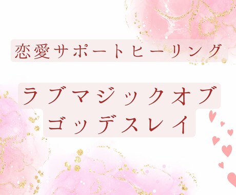 貴方の恋愛をサポート✩遠隔ヒーリングを行います ラブマジックオブゴッデスレイ・3人の女神のパワーを送ります イメージ2