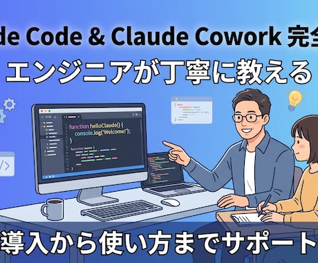 ClaudeCode(CoworkもOK)教えます Claudeどう使うんだろう・何ができるんだろうという方へ イメージ1