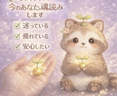 写真1枚で今の状態を魂読みします 今のあなたに必要な言葉を、やさしく魂読みでお伝えします イメージ1