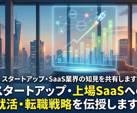 スタートアップ・SaaS業界の知見を共有します スタートアップ・上場SaaSへの就活・転職戦略を伝授します！ イメージ1