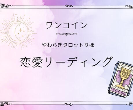 ワンコイン⭐︎ 恋愛のお悩み寄り添いしっかりみます タロット、オラクルカードで詳しくリーディングします イメージ1