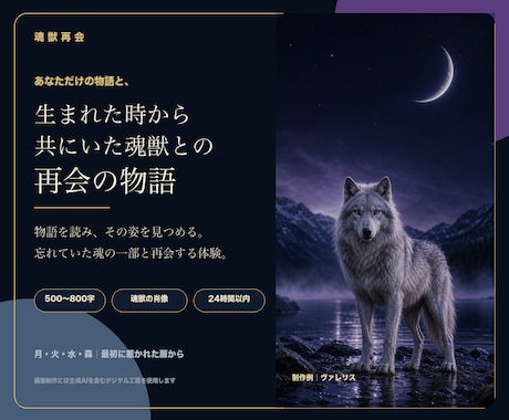 生まれた時から共にいた魂獣との再会物語を紡ぎます 四つの扉から始まる、あなただけの再会の物語と魂獣の肖像 イメージ1