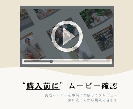 気に入ってから購入でOK、結婚式ムービー制作します 無料ですぐにプレビュー！何度でも修正して納得のムービー作成！ イメージ2