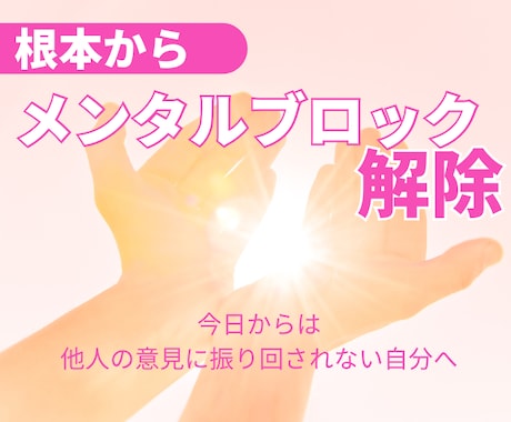 根本からメンタルブロック解除方法教えます 潜在意識は無意識の領域、他人に依存するの怖くないですか？ イメージ1