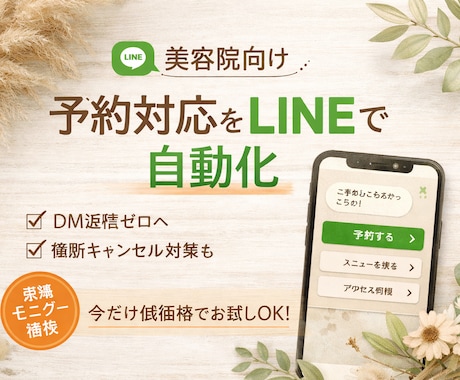 テスト運用 美容予約対応をLINEで自動化します DM返信ほぼゼロに。美容院の予約をLINEで自動化bot イメージ1