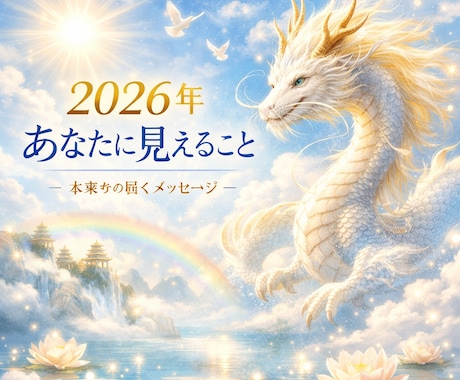 2026年 あなたに見えること占います ― あなただけのおみくじセッション ― イメージ1