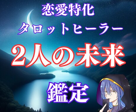 タロット×ヒーリングで「２人の未来」を鑑定します 48時間以内に2000文字以上の鑑定さしあげます イメージ1